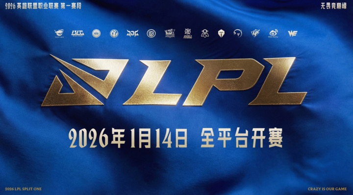 2026LPL第一赛段赛程公布:1月14日开打,分三组,揭幕战WBGvsIG