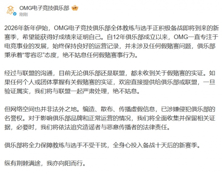 OMG辟谣假赛:将依法追究造谣者与恶意传播者的法律责任